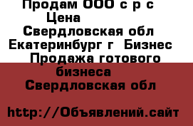 Продам ООО с р/с › Цена ­ 100 000 - Свердловская обл., Екатеринбург г. Бизнес » Продажа готового бизнеса   . Свердловская обл.